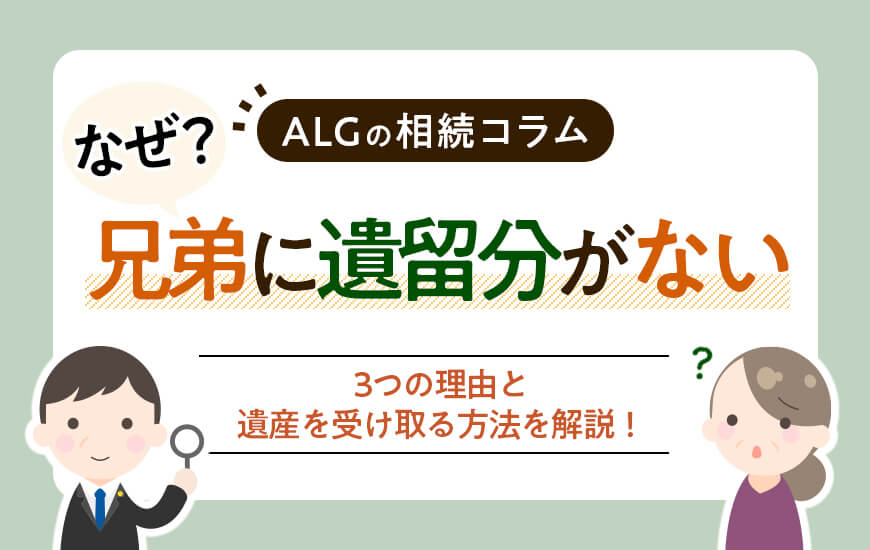 兄弟に遺留分がない3つの理由と遺産を受け取る方法を解説!