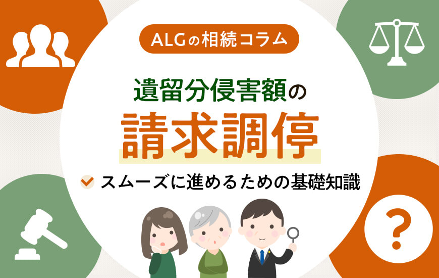 遺留分侵害額の請求調停をスムーズに進めるための基礎知識