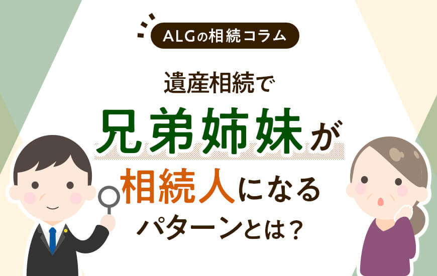 遺産相続で兄弟姉妹が相続人になるパターンとは?相続割合や注意点など