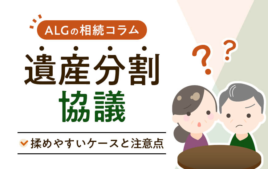 遺産分割協議とは？流れや注意点など知っておくべき基礎知識