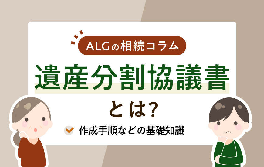 遺産分割協議書とは？作成手順などの基礎知識を詳しく解説