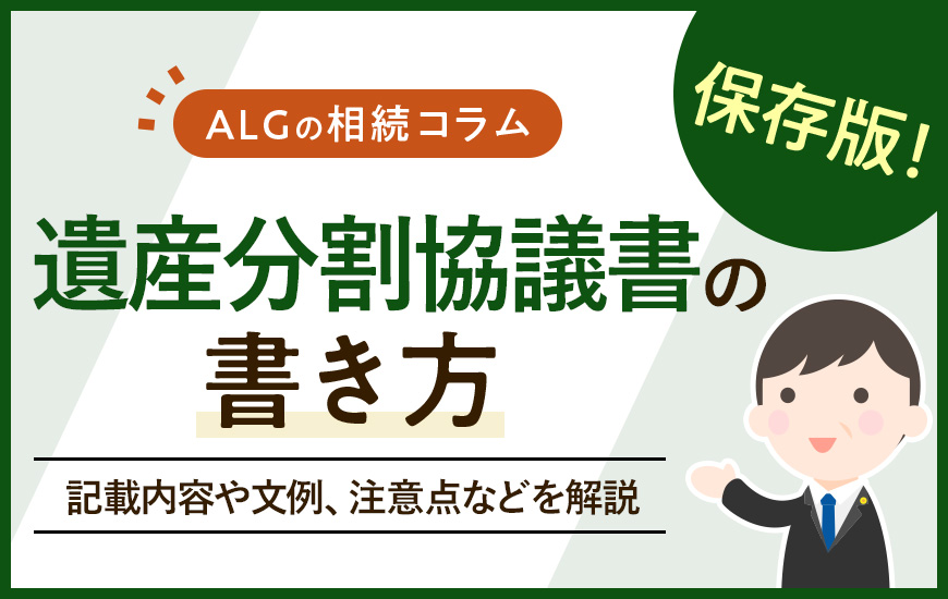 遺産分割協議書の書き方｜記載内容や文例、注意点などを解説