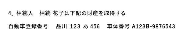 遺産分割協議書　車記載例