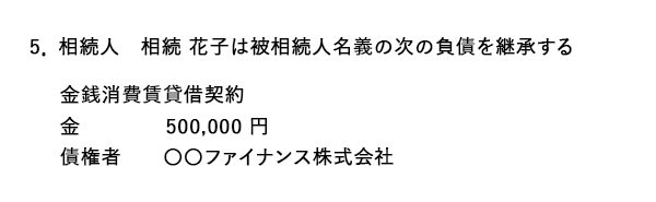 遺産分割協議書　負債記載例