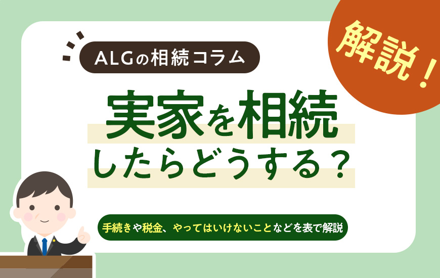 実家を相続したらどうする？手続きや税金、やってはいけないことなど