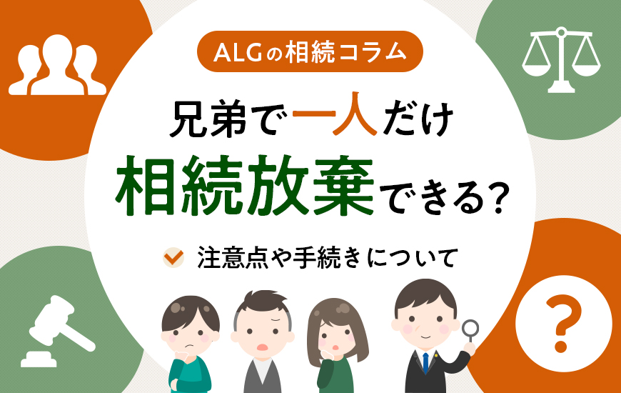 兄弟の中で一人だけ相続放棄できる?注意点や手続きなどを解説