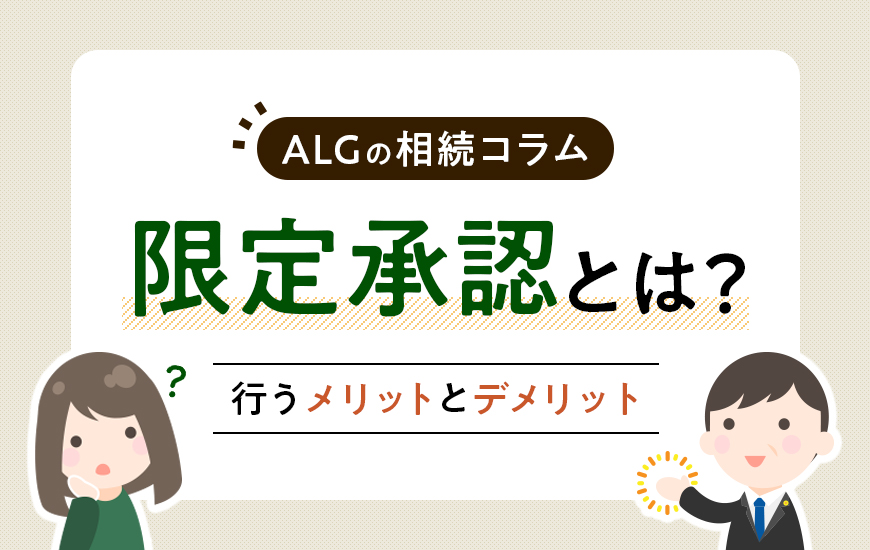 限定承認とはどんな相続方法？メリットなどをわかりやすく解説