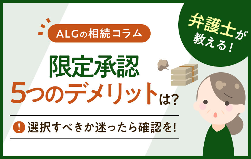 限定承認の5つのデメリットは?選択すべきか迷ったら確認を!