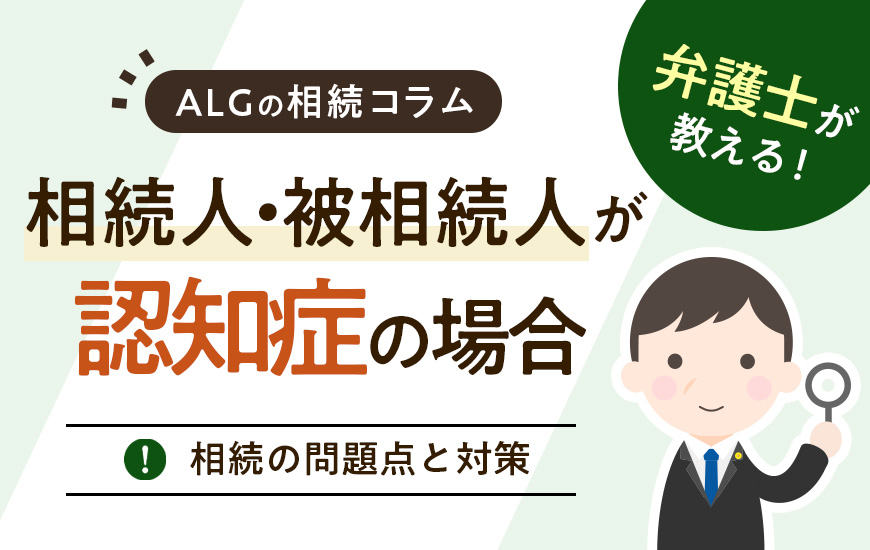 相続人・被相続人が認知症の場合の相続の問題点と対策