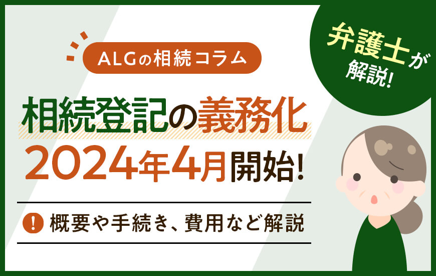 相続登記の義務化は2024年4月開始!概要や手続き、費用などを解説