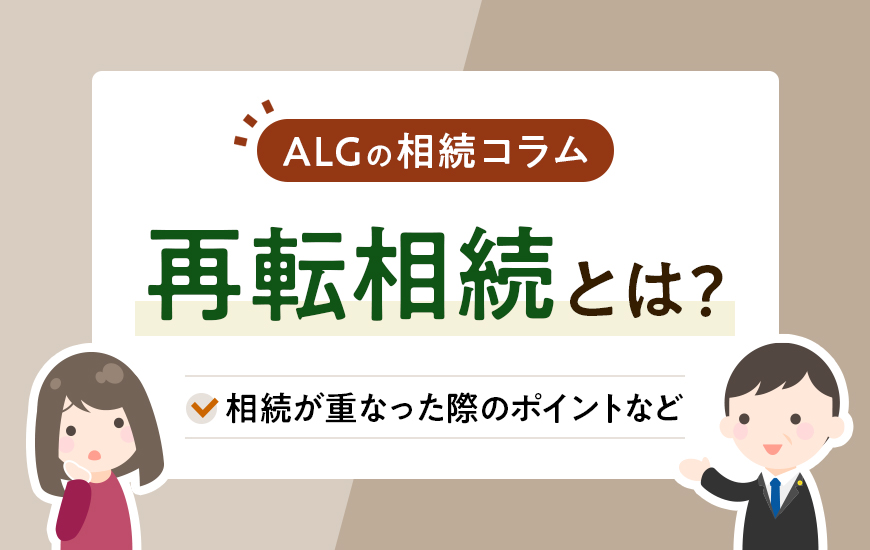 再転相続とは?相続放棄の可否など相続が重なった際のポイント