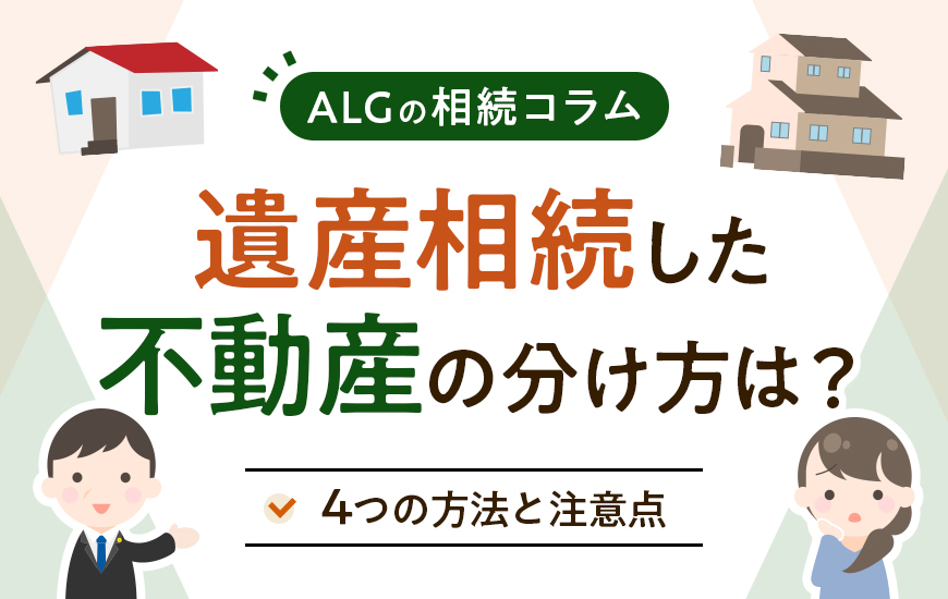 遺産相続した不動産の分け方とは?4つの方法と注意点