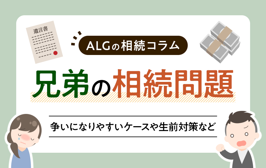 兄弟の相続問題！争いになりやすいケースや生前対策、相続後の解決方法など