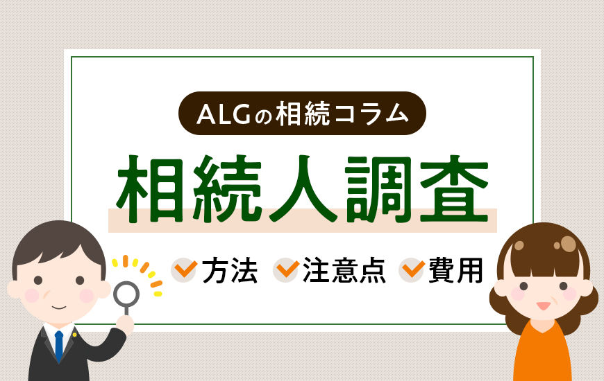 相続人調査｜戸籍収集の方法や注意点、費用など