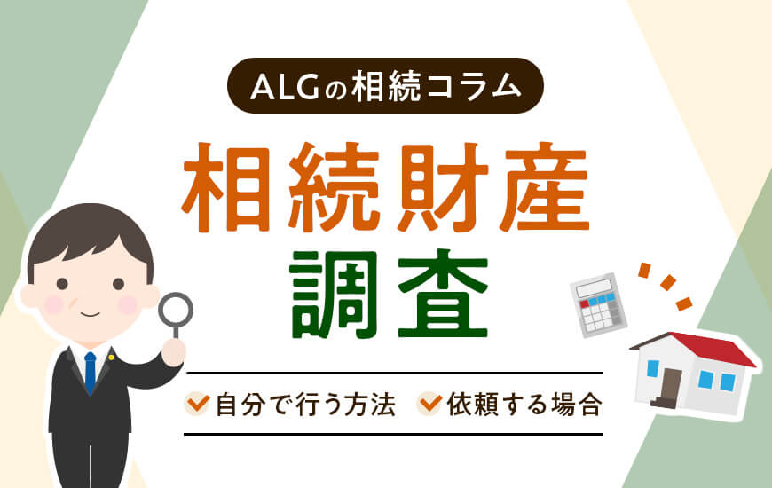 相続財産の調査ってどうやる？自分で行う方法と依頼する場合について