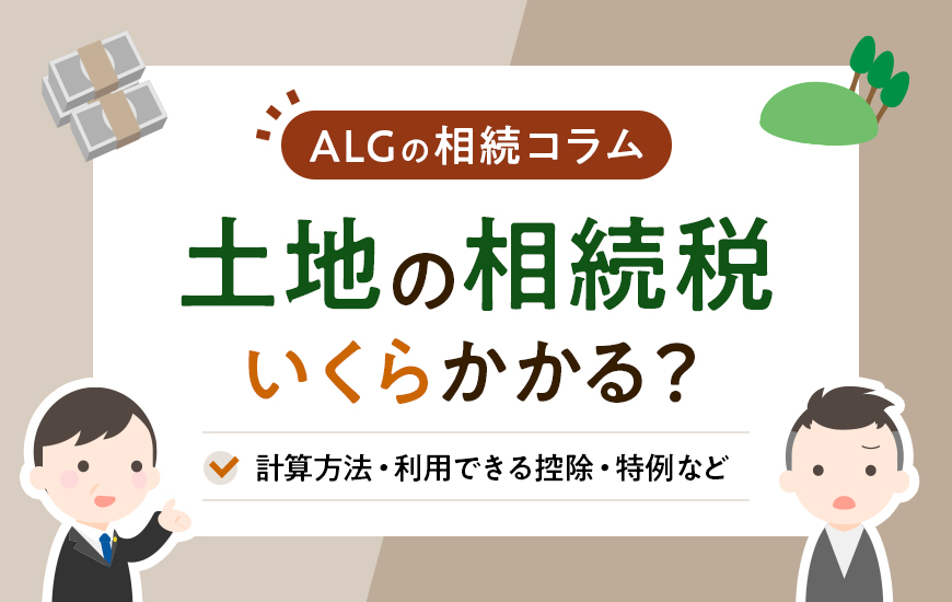土地の相続税はいくらかかる？計算方法や利用できる控除・特例など