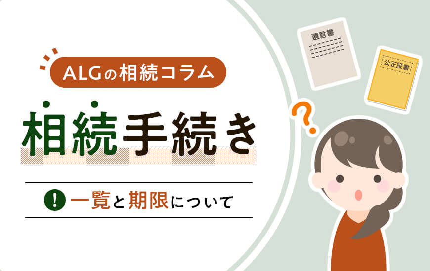 相続手続きの一覧と期限について