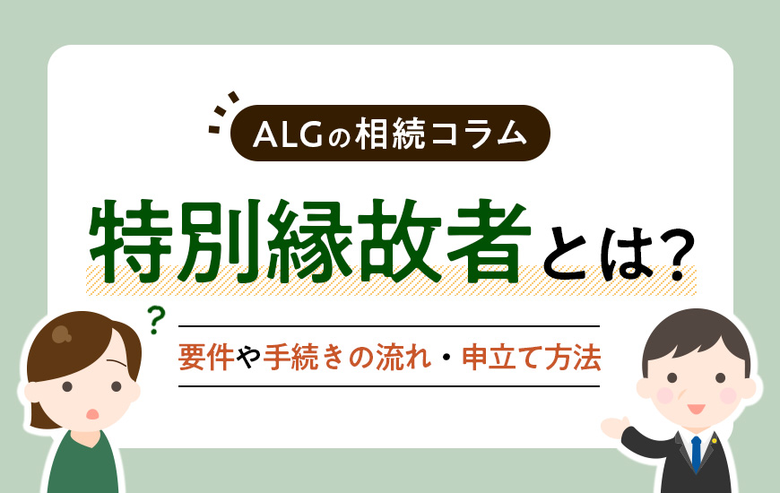特別縁故者とは?要件や手続きの流れ・申立て方法などを解説