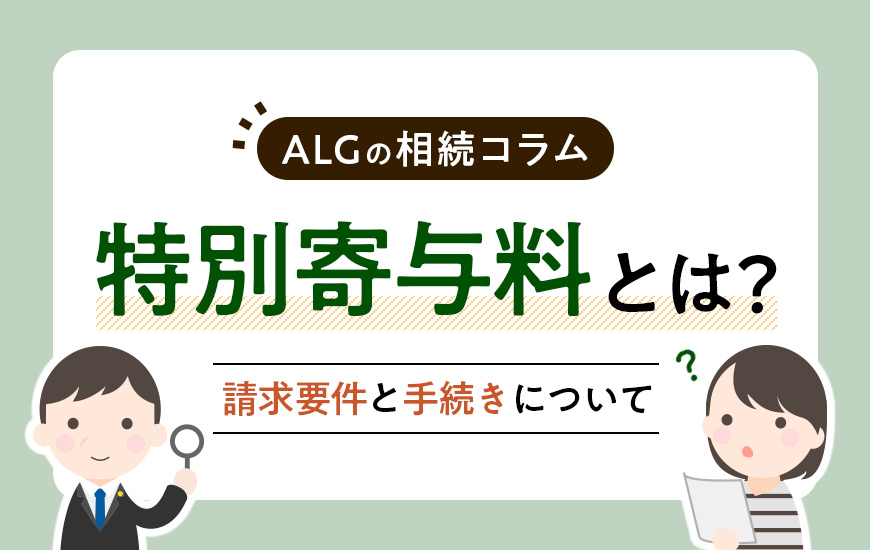 特別寄与料とは?請求要件と手続きについて解説