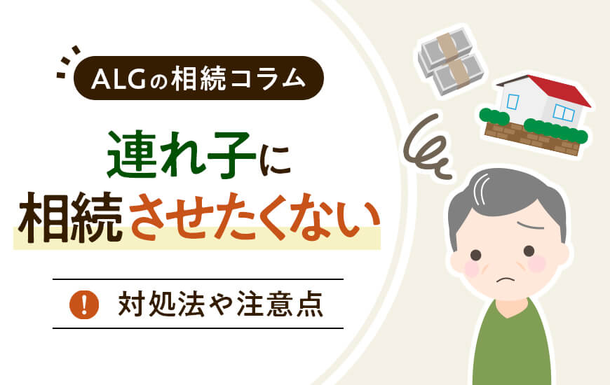 再婚相手の連れ子に相続をさせたくない場合の対処法
