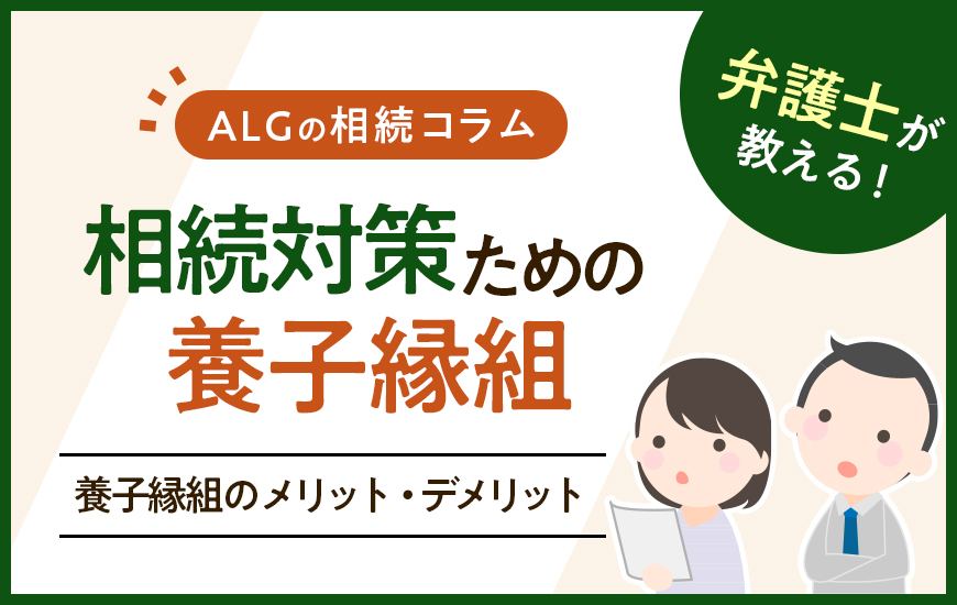 相続対策のための養子縁組にデメリットはある？