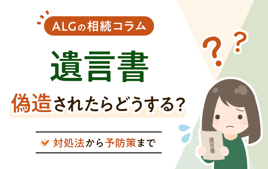 遺言書を偽造されたらどうなる?対処法から予防策まで弁護士が解説