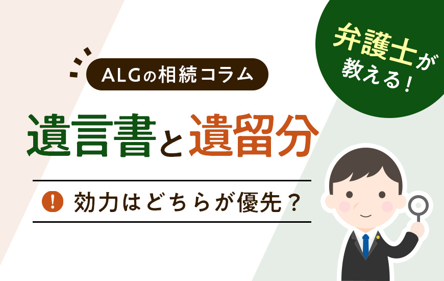 遺言書と遺留分の効力はどちらが優先?考えるべき5つの遺留分対策