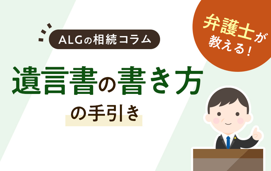 弁護士が教える!わかりやすい「遺言書の書き方」の手引き