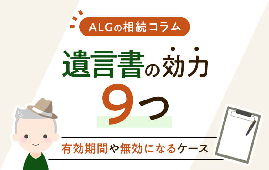 遺言書の効力9つ！有効期間や無効になるケースについて