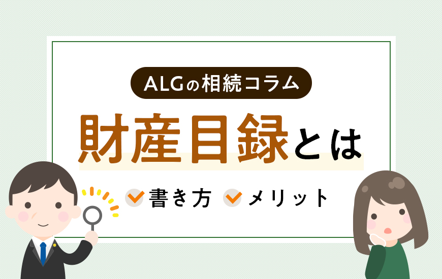 財産目録（相続財産の一覧）の必要性や作成方法とは？