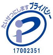 プライバシーマーク