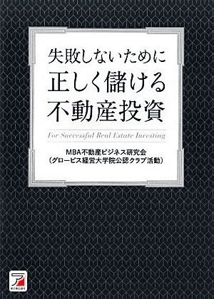 失敗しないために 正しく儲ける不動産投資