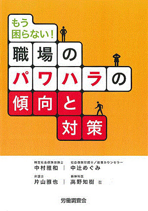 もう困らない!職場のパワハラの傾向と対策