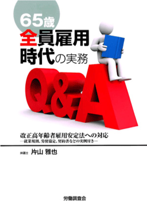 65歳全員雇用時代の実務Q&A&~改正高年齢者雇用安定法への対応~