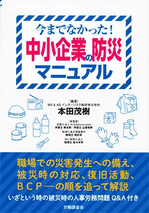 今までになかった!中小企業の防災マニュアル