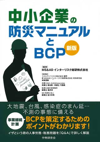 中小企業の防止マニュアルとBCP 新版