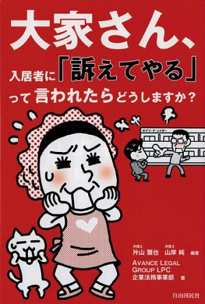大家さん、入居者に「訴えてやる」って言われたらどうしますか?
