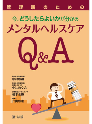 管理職のための 今、どうしたらよいかが分かる メンタルヘルスケアQ&A