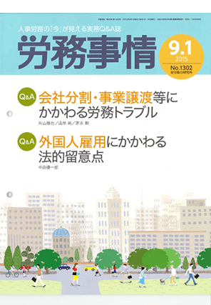 労務事情  執筆：弁護士 家永 勲