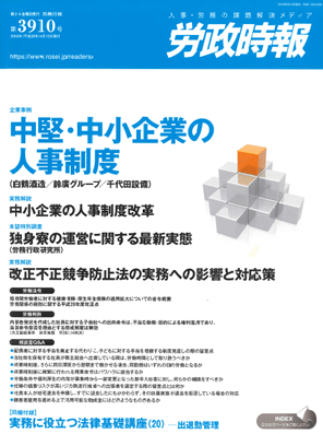 労政時報  執筆：弁護士 家永 勲