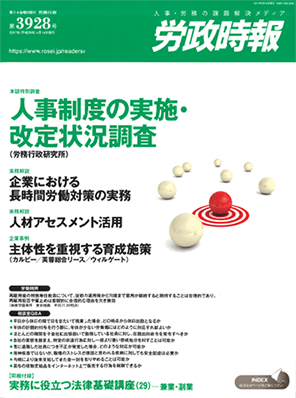 労政時報  執筆：弁護士 家永 勲