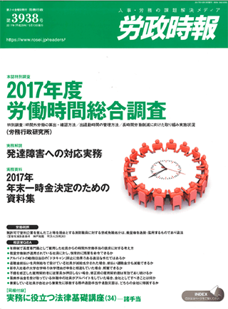 労政時報  執筆：弁護士 家永 勲