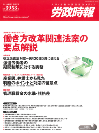労政時報  執筆：弁護士 家永 勲