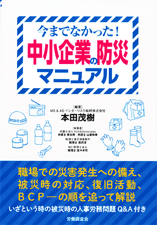今までになかった！中小企業の防災マニュアル
