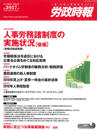 労政時報  執筆：弁護士 家永 勲