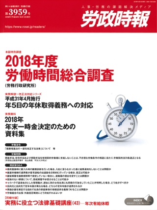 労政時報  執筆：弁護士 家永 勲