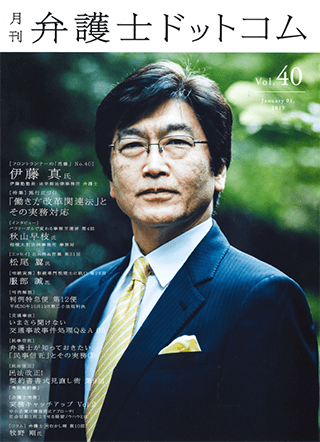 月刊 弁護士ドットコム  執筆：弁護士 家永 勲
