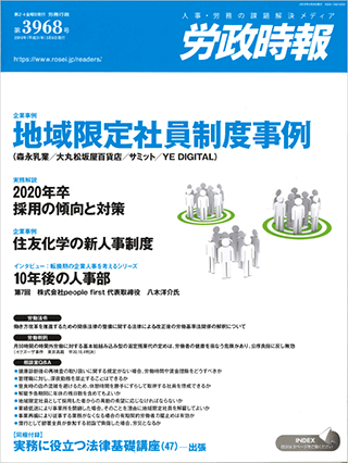労政時報  執筆：弁護士 家永 勲