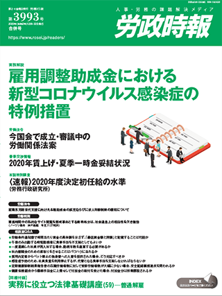 労政時報  執筆：弁護士 家永 勲