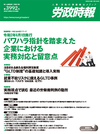 労政時報  執筆：弁護士 家永 勲